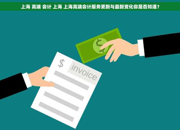 上海 高端 会计 上海 上海高端会计服务更新与最新变化你是否知道？