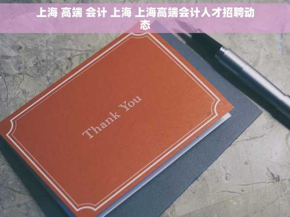 上海 高端 会计 上海 上海高端会计人才招聘动态