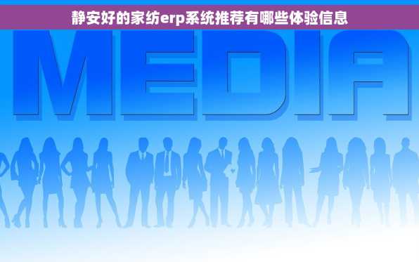 静安好的家纺erp系统推荐有哪些体验信息