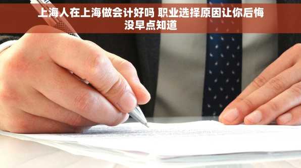 上海人在上海做会计好吗 职业选择原因让你后悔没早点知道
