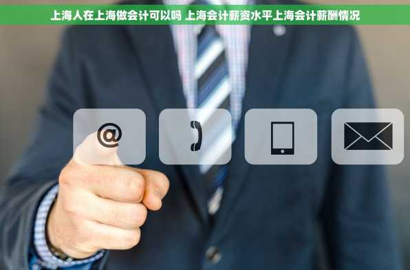 上海人在上海做会计可以吗 上海会计薪资水平上海会计薪酬情况