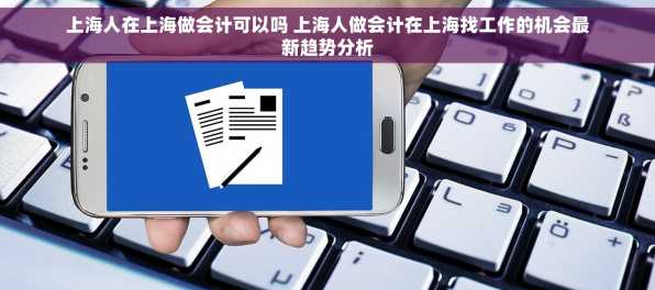 上海人在上海做会计可以吗 上海人做会计在上海找工作的机会最新趋势分析