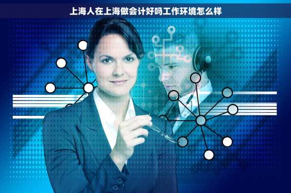 上海人在上海做会计好吗工作环境怎么样