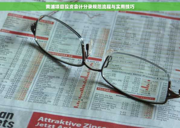 黄浦项目投资会计分录规范流程与实用技巧