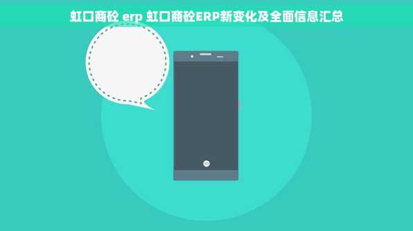 虹口商砼 erp 虹口商砼ERP新变化及全面信息汇总