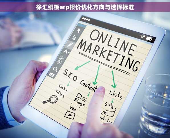 徐汇纸板erp报价优化方向与选择标准