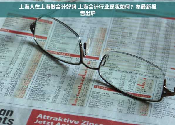 上海人在上海做会计好吗 上海会计行业现状如何？年最新报告出炉