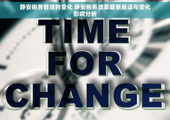 静安税务管理的变化 静安税务改革最新解读与变化影响分析