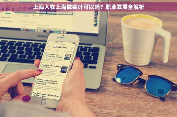 上海人在上海做会计可以吗？职业发展全解析
