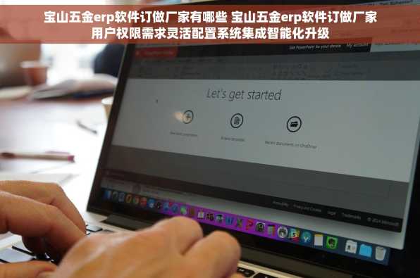 宝山五金erp软件订做厂家有哪些 宝山五金erp软件订做厂家用户权限需求灵活配置系统集成智能化升级