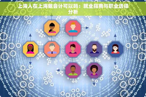 上海人在上海做会计可以吗：就业指南与职业选择分析