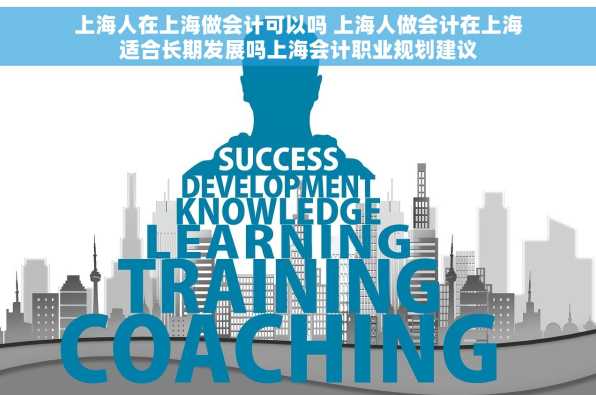上海人在上海做会计可以吗 上海人做会计在上海适合长期发展吗上海会计职业规划建议