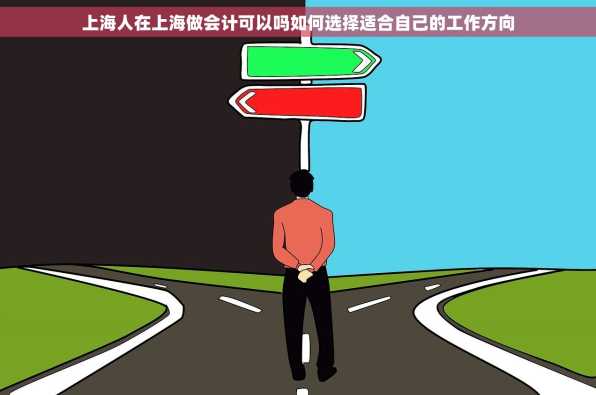 上海人在上海做会计可以吗如何选择适合自己的工作方向