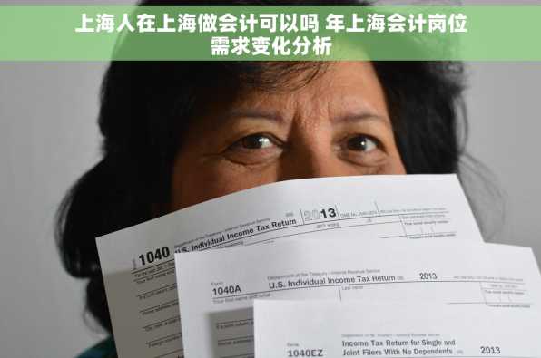 上海人在上海做会计可以吗 年上海会计岗位需求变化分析