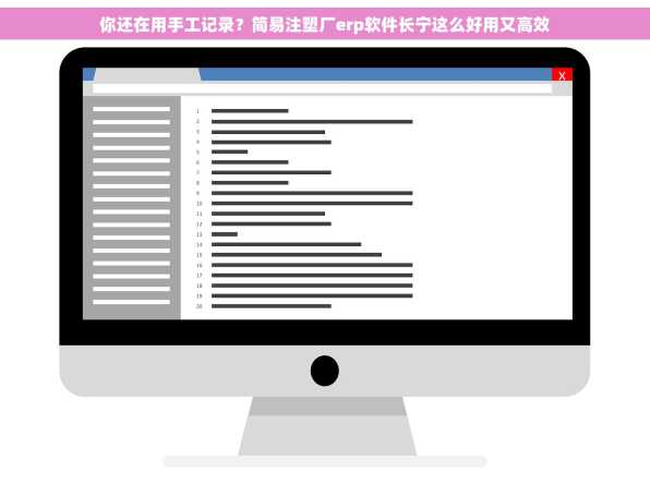 你还在用手工记录？简易注塑厂erp软件长宁这么好用又高效