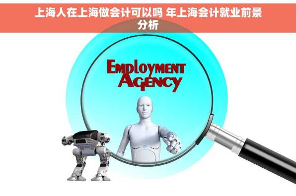 上海人在上海做会计可以吗 年上海会计就业前景分析