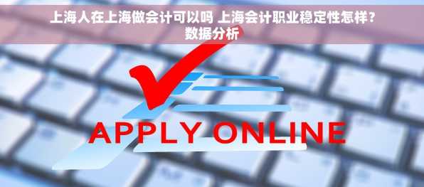 上海人在上海做会计可以吗 上海会计职业稳定性怎样？数据分析