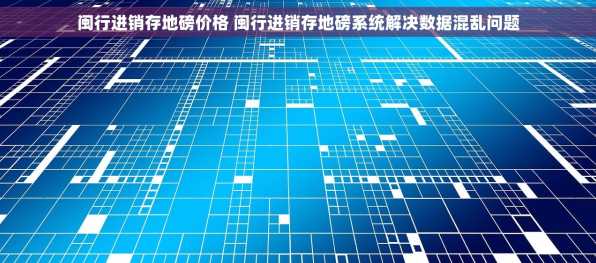闽行进销存地磅价格 闽行进销存地磅系统解决数据混乱问题