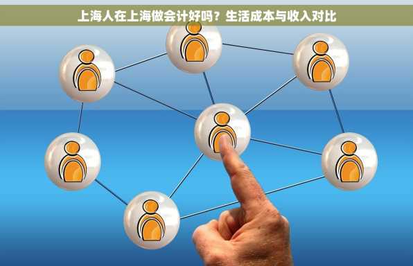 上海人在上海做会计好吗？生活成本与收入对比