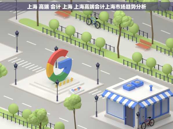 上海 高端 会计 上海 上海高端会计上海市场趋势分析