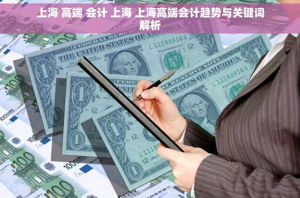上海 高端 会计 上海 上海高端会计趋势与关键词解析