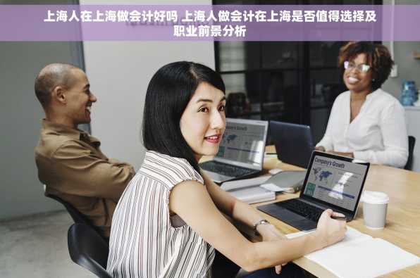上海人在上海做会计好吗 上海人做会计在上海是否值得选择及职业前景分析