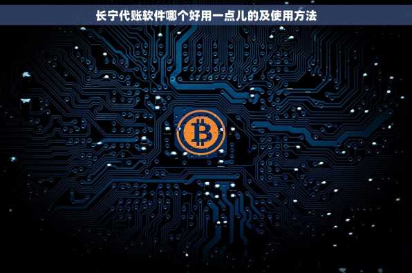 长宁代账软件哪个好用一点儿的及使用方法