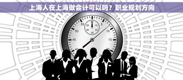 上海人在上海做会计可以吗？职业规划方向