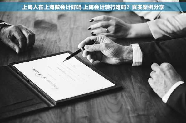 上海人在上海做会计好吗 上海会计转行难吗？真实案例分享