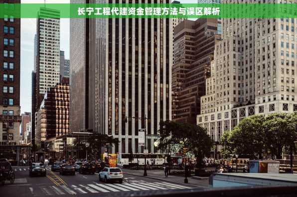 长宁工程代建资金管理方法与误区解析