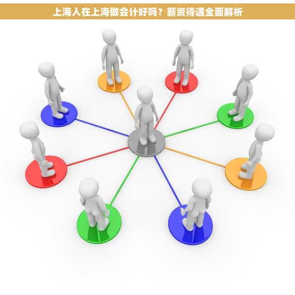 上海人在上海做会计好吗？薪资待遇全面解析