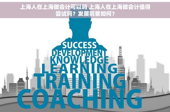 上海人在上海做会计可以吗 上海人在上海做会计值得尝试吗？发展前景如何？