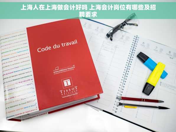 上海人在上海做会计好吗 上海会计岗位有哪些及招聘要求