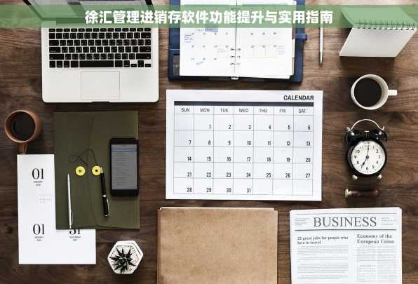 徐汇管理进销存软件功能提升与实用指南