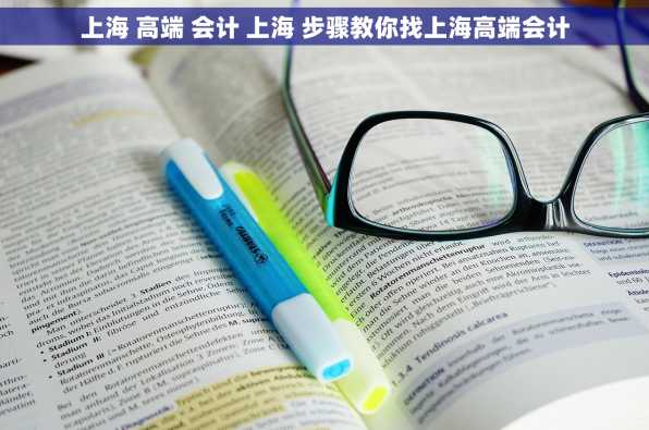 上海 高端 会计 上海 步骤教你找上海高端会计