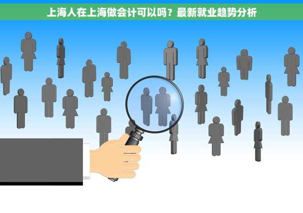 上海人在上海做会计可以吗？最新就业趋势分析