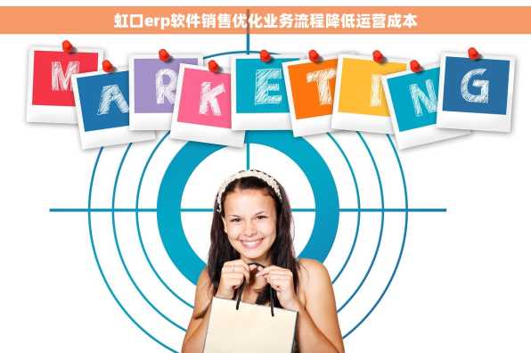 虹口erp软件销售优化业务流程降低运营成本
