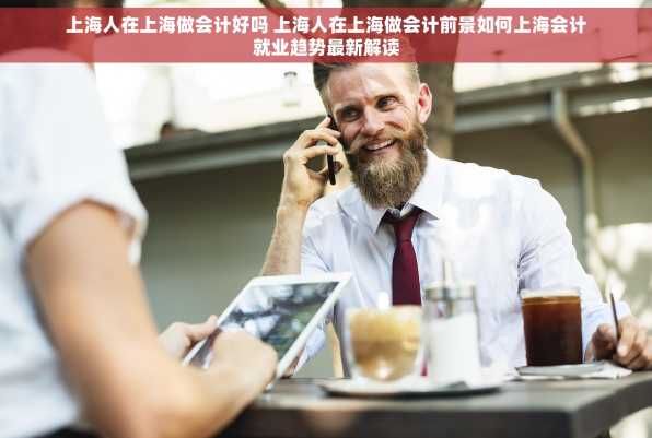 上海人在上海做会计好吗 上海人在上海做会计前景如何上海会计就业趋势最新解读