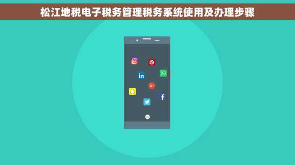 松江地税电子税务管理税务系统使用及办理步骤
