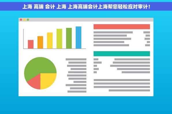 上海 高端 会计 上海 上海高端会计上海帮您轻松应对审计！