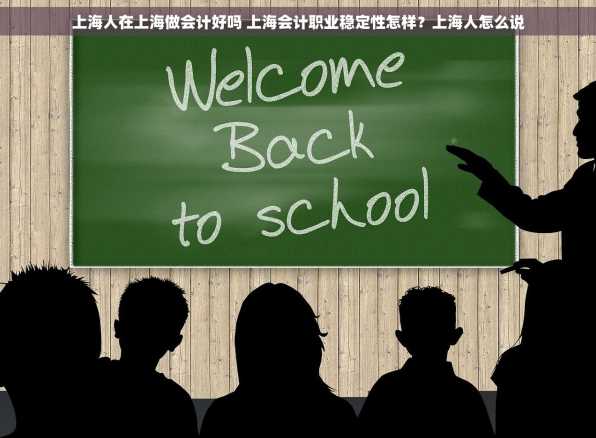 上海人在上海做会计好吗 上海会计职业稳定性怎样？上海人怎么说