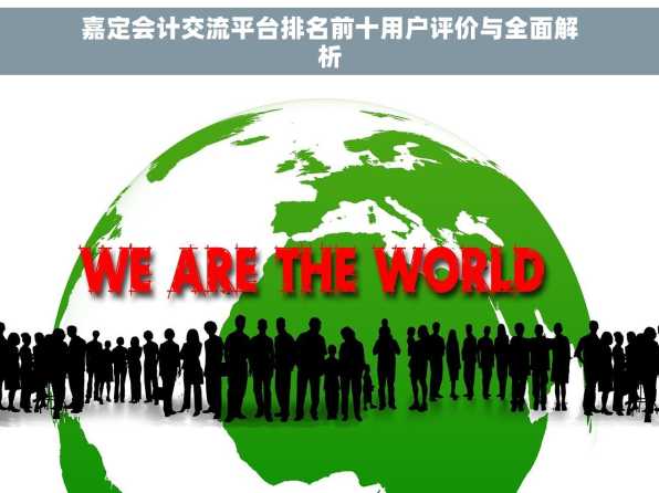 嘉定会计交流平台排名前十用户评价与全面解析