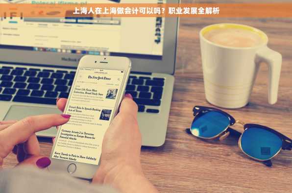 上海人在上海做会计可以吗？职业发展全解析