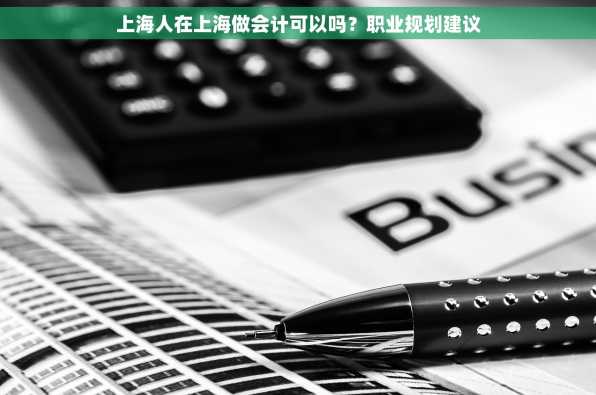 上海人在上海做会计可以吗？职业规划建议