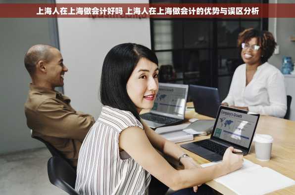 上海人在上海做会计好吗 上海人在上海做会计的优势与误区分析