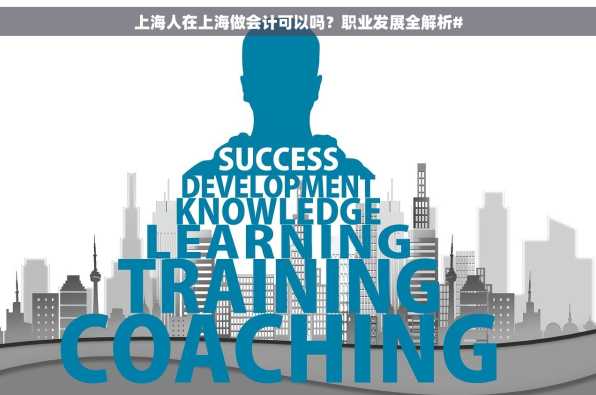 上海人在上海做会计可以吗？职业发展全解析#