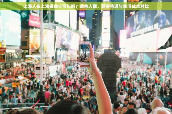 上海人在上海做会计可以吗？适合人群、薪资待遇与生活成本对比