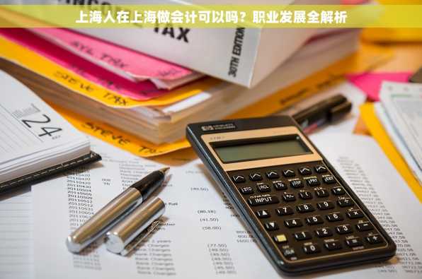 上海人在上海做会计可以吗？职业发展全解析