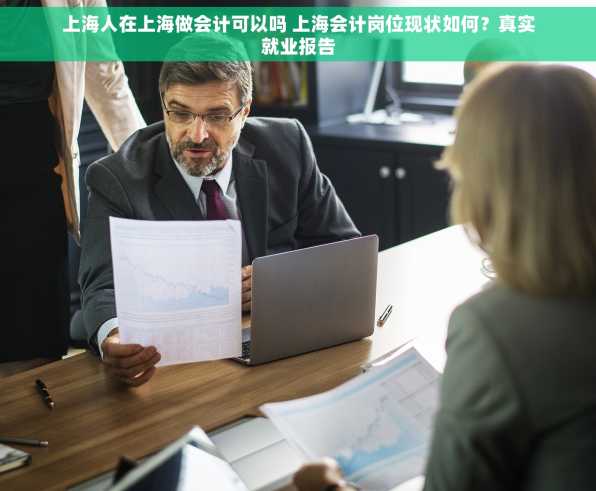 上海人在上海做会计可以吗 上海会计岗位现状如何？真实就业报告