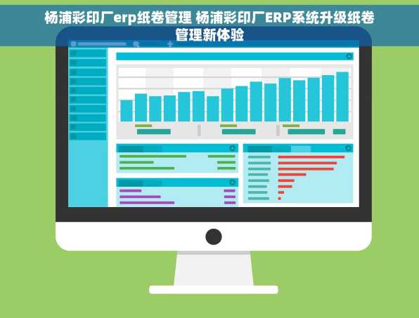 杨浦彩印厂erp纸卷管理 杨浦彩印厂ERP系统升级纸卷管理新体验